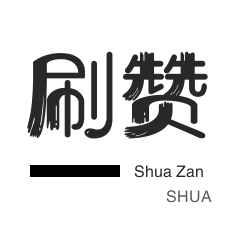 优惠券-自动互赞-厘米秀刷鲜花